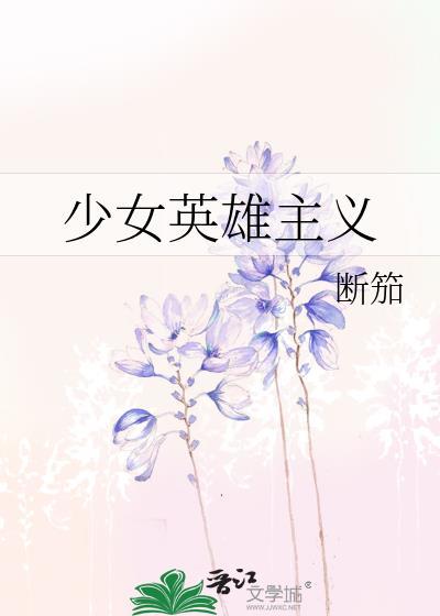 少女的英雄梦英文翻译