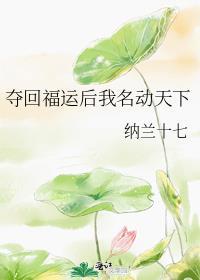 夺回气运后我爆红了 作者夏微云
