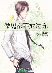做鬼都不会放过你的