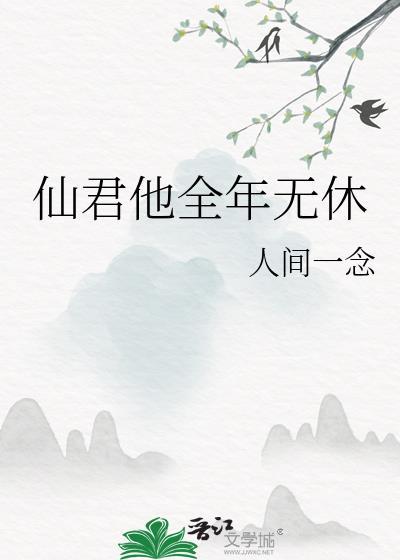 仙君他全年无休剧透