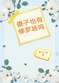 傻子也有修罗场吗白芨