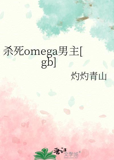 杀死omega男主gb小刺