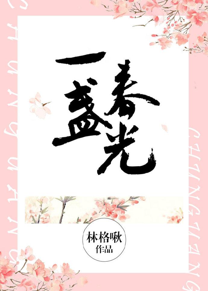 一盏春光晋江