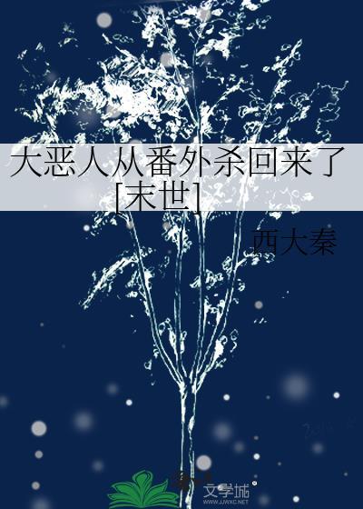 恶人大明星笔趣阁