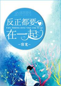 反正都要在一起免费阅读