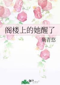 阁楼上的小姑娘