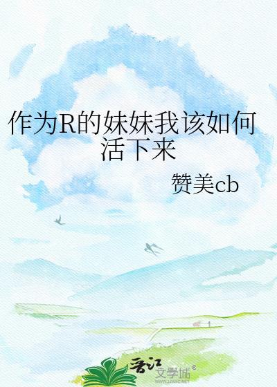 如何当妹妹