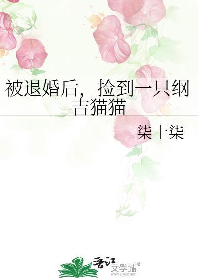名字捡到被退婚大小姐的我