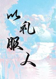 剧说我以礼服人