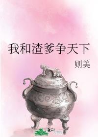 我和渣爹争天下TXT