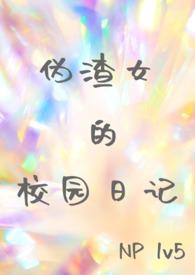 伪渣精彩片段