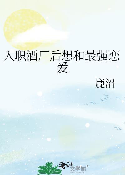 入职酒厂后想和最强恋爱 免费