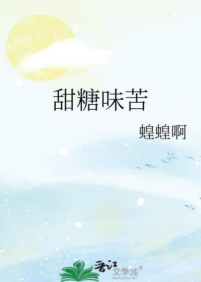甜糖味苦喤喤啊讲什么