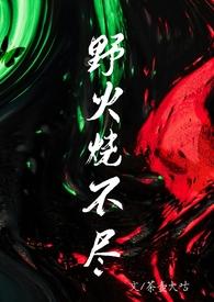 野火烧不尽作者是谁