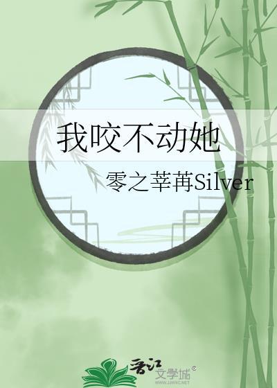 咬不动怎么说