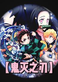 鬼灭之刃jingtu