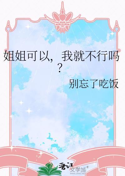 姐姐我可以要你