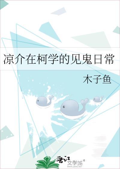 凉介在柯学的见鬼日常 木子鱼 笔趣阁