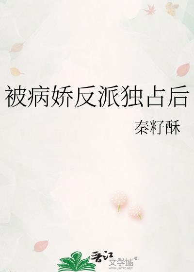 被病娇反派盯上以后全父免费