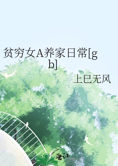 贫穷女a养家日常[gb