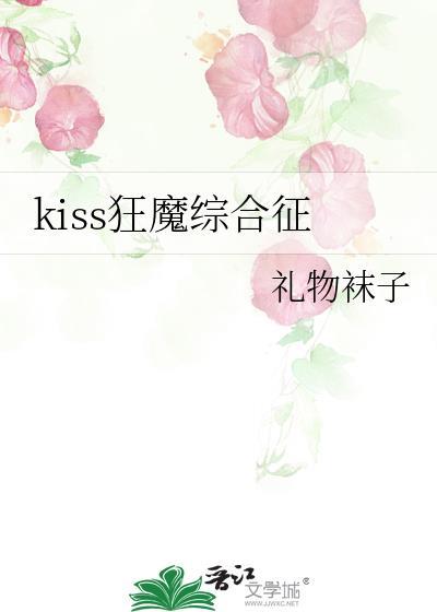 kiss狂魔综合征by免费阅读