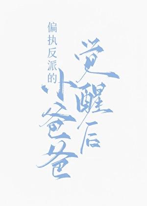 九福晋闹和离日常清穿大结局