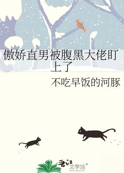 傲娇和直男