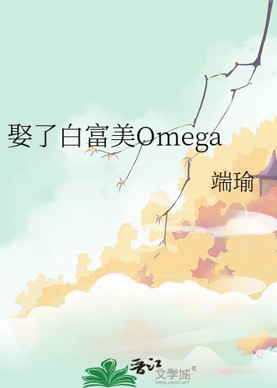 娶了白富美omega徐有望