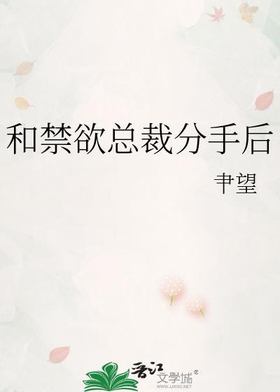 和禁欲总裁分手后gl全文免费阅读