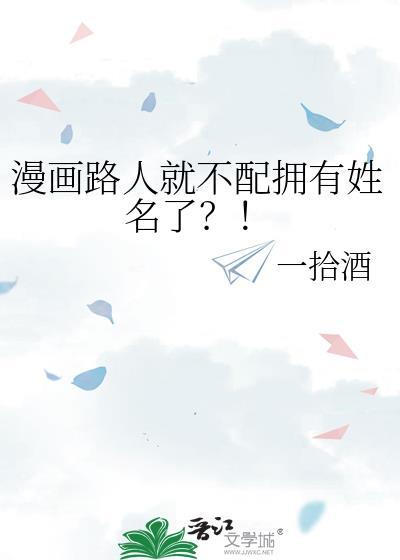 漫画路人就不配拥有姓名了?!(一拾酒)