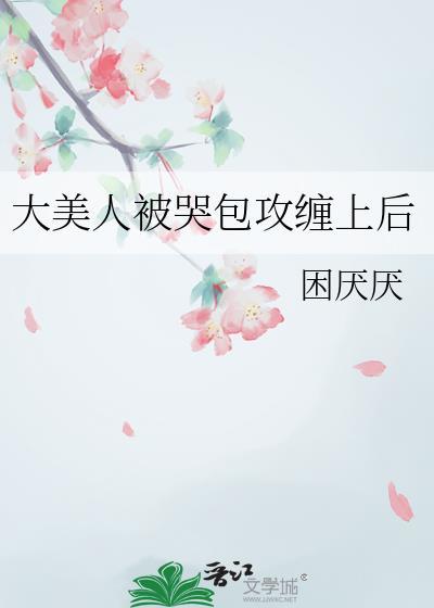 大美人被哭包攻缠上后免费阅读