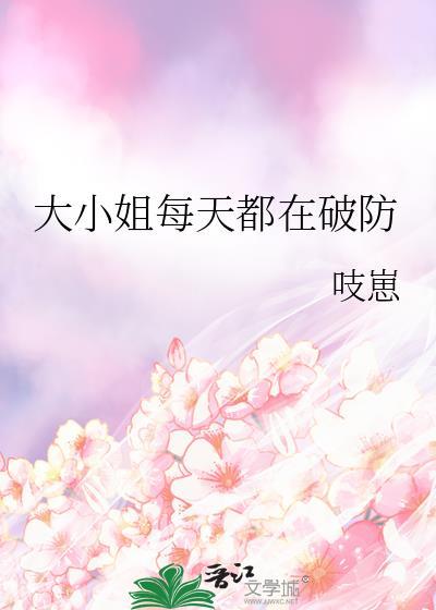 大小姐总是