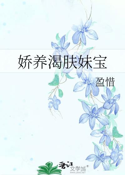 娇养渴肤妹宝原名兰萋(有更新)-宝小