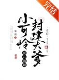 小可怜哥儿错嫁封建大爹之后寒菽免费阅读