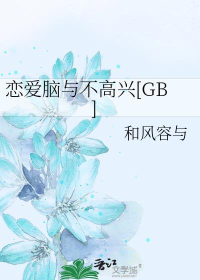 恋爱脑与不高兴by和风容与