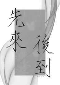 先来后到指什么生肖