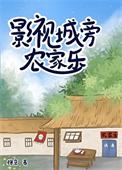 影视城周边