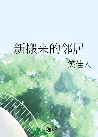 新搬来的邻居电影完整版在线观看韩剧