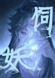 饲妖by旎采