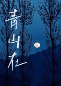 青山在线阅读免费