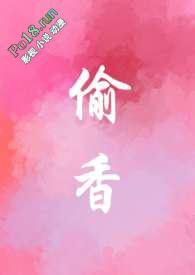偷香原耽