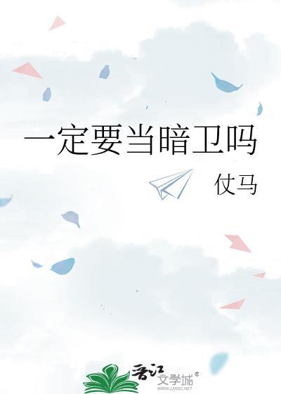 一定要当暗卫吗TXT百度