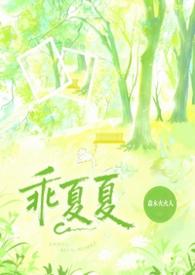 乖夏夏(1v1强制) 作者森木火火人免费