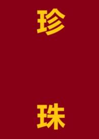 珍珠的颤栗by慕吱