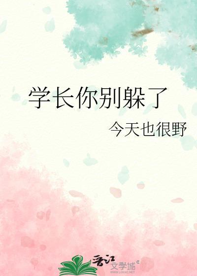 学长你别躲了全文阅读无弹窗百度