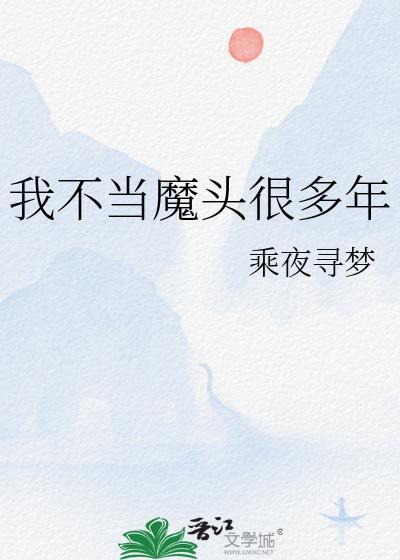 我不想当魔主