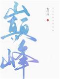 巅峰极速无限金币钻石版