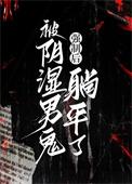 被男鬼缠上了怎么办