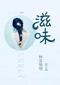 滋味林深悄悄商洛类似
