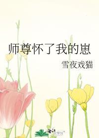 师尊怀了我的崽全文免费阅读